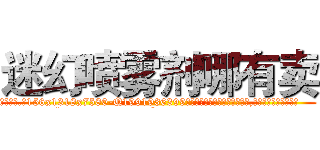 迷幻喷雾剂哪有卖 (迷幻喷雾剂哪有卖【电.话156x1318x7580-Q1991936399鑫宏药业】我们做的是长期生意,靠的是老客户长期支持
参考消息网2月20日报道 韩媒称，“剩女多、离婚率高的城市，房价一定会上涨。”这是中国经济学家金岩石2016年12月参加在上海举行的房地产相关论坛时说的话。
)