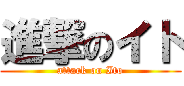 進撃のイト (attack on Ito)