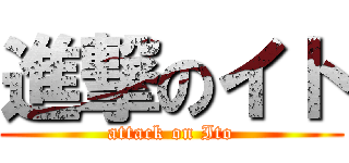 進撃のイト (attack on Ito)