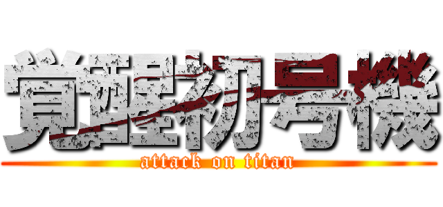 覚醒初号機 (attack on titan)