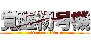 覚醒初号機 (attack on titan)