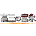 高三の宮永 (drill on miyanaga)