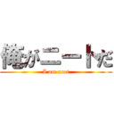 俺がニートだ (I am neet)