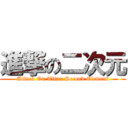 進撃の二次元 (Attack On Titan Second Element)