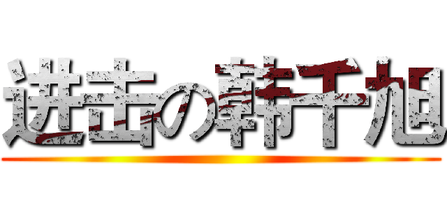 进击の韩千旭 ()