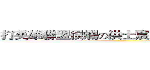 打英雄聯盟很爛の洪士宸（洪翊程的弟弟） ()