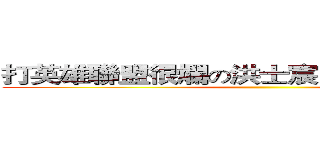 打英雄聯盟很爛の洪士宸（洪翊程的弟弟） ()