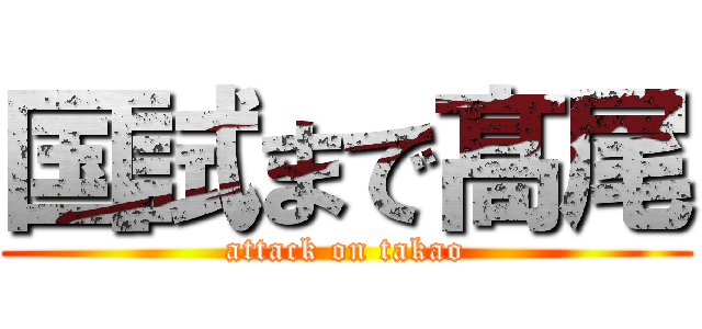 国試まで髙尾 (attack on takao)