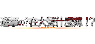進撃の您在大聲什麼辣！？ (attack on titan)