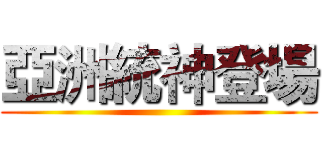 亞洲統神登場 ()