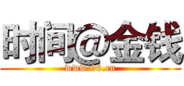 时间＠金钱 (www.96.cn)