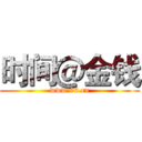 时间＠金钱 (www.96.cn)