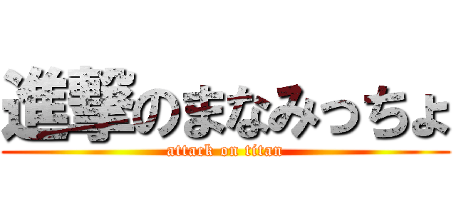 進撃のまなみっちょ (attack on titan)