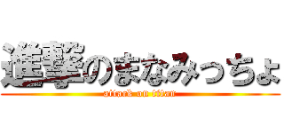 進撃のまなみっちょ (attack on titan)