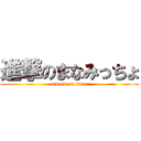 進撃のまなみっちょ (attack on titan)