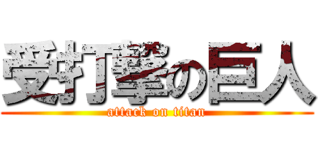 受打撃の巨人 (attack on titan)