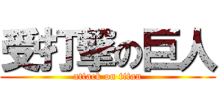 受打撃の巨人 (attack on titan)