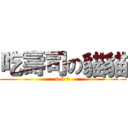 吃壽司の貓貓 (0 3 0)