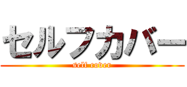 セルフカバー (self cover)