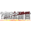 你無法留言 (why?)