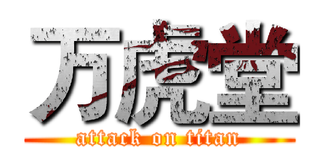 万虎堂 (attack on titan)