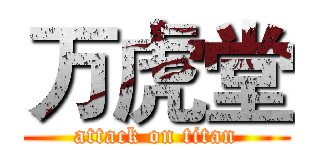 万虎堂 (attack on titan)