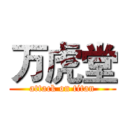 万虎堂 (attack on titan)