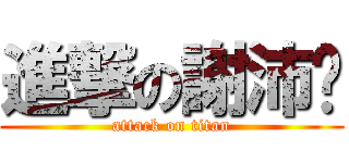 進撃の謝沛瀠 (attack on titan)