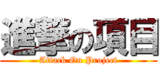 進撃の項目 (Attack On Project)