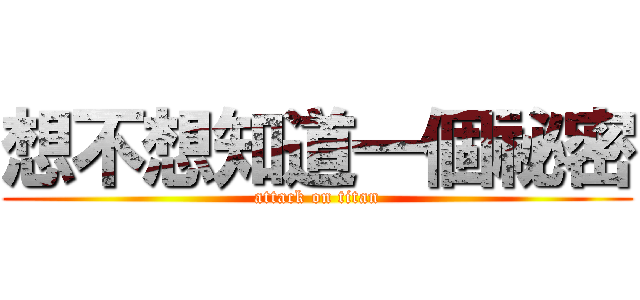想不想知道一個祕密 (attack on titan)