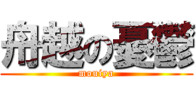 舟越の憂鬱 (mouiya)