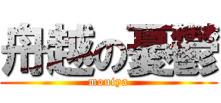 舟越の憂鬱 (mouiya)