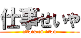 仕事せいや (attack on titan)