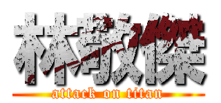 林敬傑 (attack on titan)