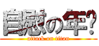 自慰の年烧 (attack on titan)