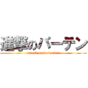 進撃のバーテン (attack on bartender)