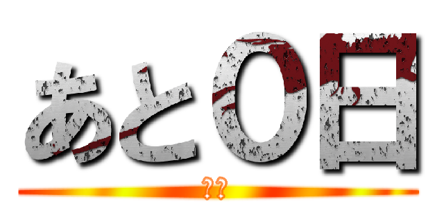 あと０日 (県広)
