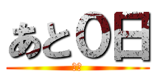 あと０日 (県広)