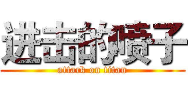 进击的喷子 (attack on titan)
