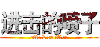 进击的喷子 (attack on titan)