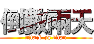 倒數兩天 (attack on titan)