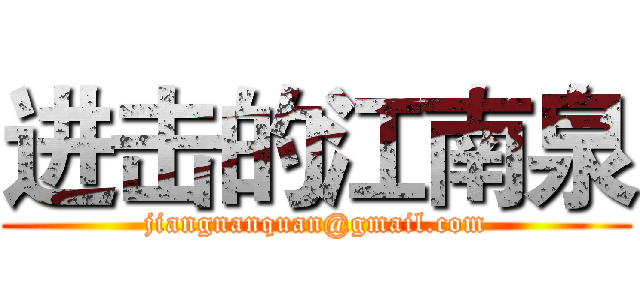 进击的江南泉 (jiangnanquan@gmail.com)