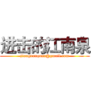 进击的江南泉 (jiangnanquan@gmail.com)