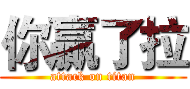 你贏了拉 (attack on titan)