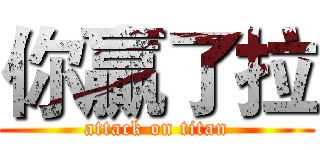 你贏了拉 (attack on titan)