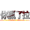 你贏了拉 (attack on titan)