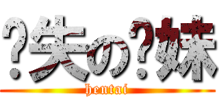 丧失の诚妹 (hentai)