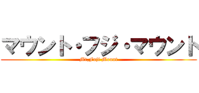 マウント・フジ・マウント (Mt,Fuji Mount)