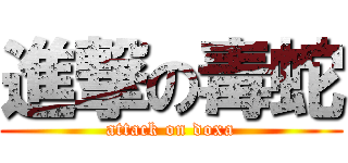 進撃の毒蛇 (attack on doxa)