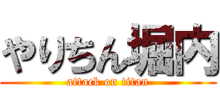 やりちん堀内 (attack on titan)